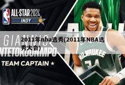 2011年nba选秀(2011年NBA选秀大会)