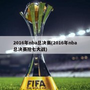 2016年nba总决赛(2016年nba总决赛抢七大战)