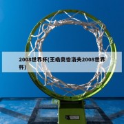 2008世界杯(王皓奥恰洛夫2008世界杯)