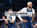 nba2012年全明星赛(12年nba全明星赛录像高清)