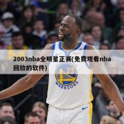 2003nba全明星正赛(免费观看nba回放的软件)