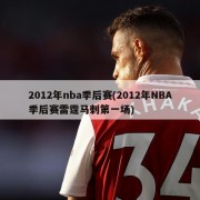 2012年nba季后赛(2012年NBA季后赛雷霆马刺第一场)