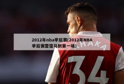 2012年nba季后赛(2012年NBA季后赛雷霆马刺第一场)