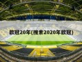 欧冠20年(搜索2020年欧冠)