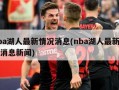 nba湖人最新情况消息(nba湖人最新情况消息新闻)