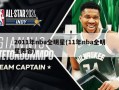 2011年nba全明星(11年nba全明星阵容)