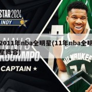 2011年nba全明星(11年nba全明星阵容)