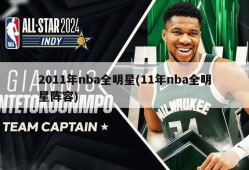 2011年nba全明星(11年nba全明星阵容)