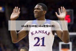 nba首位00后(nba现役00后)