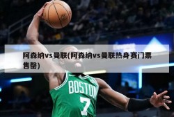 阿森纳vs曼联(阿森纳vs曼联热身赛门票售罄)