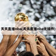 天天直播nba(天天直播nba无插件)