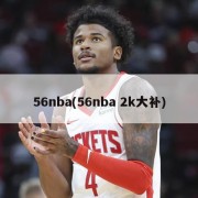 56nba(56nba 2k大补)