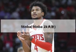 56nba(56nba 2k大补)