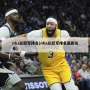 nba总冠军排名(nba总冠军排名最新名单)