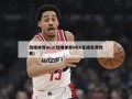 劲爆体育nba(劲爆体育NBA直播免费观看)