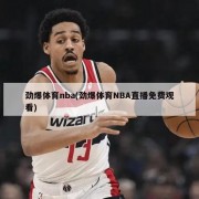 劲爆体育nba(劲爆体育NBA直播免费观看)