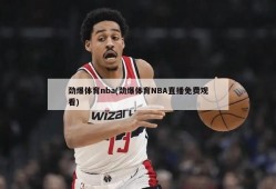 劲爆体育nba(劲爆体育NBA直播免费观看)