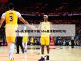 nba高清视频下载(nba高清视频软件)