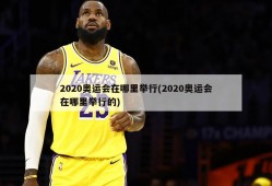 2020奥运会在哪里举行(2020奥运会在哪里举行的)