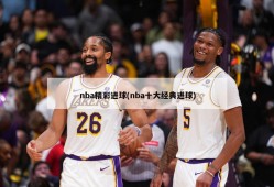 nba精彩进球(nba十大经典进球)