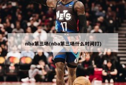 nba第三场(nba第三场什么时间打)