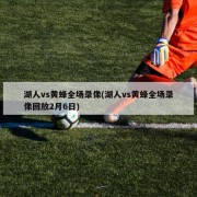 湖人vs黄蜂全场录像(湖人vs黄蜂全场录像回放2月6日)