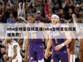 nba全明星在线直播(nba全明星在线直播免费)