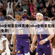 nba全明星在线直播(nba全明星在线直播免费)