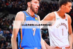 nba选秀规则(nba选秀规则详解)