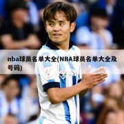 nba球员名单大全(NBA球员名单大全及号码)