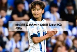 nba球员名单大全(NBA球员名单大全及号码)