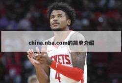 china.nba.com的简单介绍