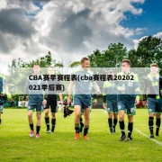 CBA赛季赛程表(cba赛程表20202021季后赛)