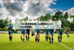 CBA赛季赛程表(cba赛程表20202021季后赛)