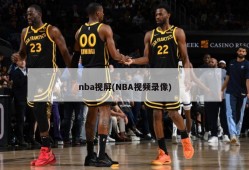 nba视屏(NBA视频录像)