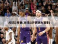 网球公开赛(网球公开赛四大赛事)