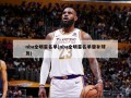 nba全明星名单(nba全明星名单替补球员)