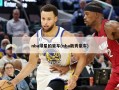 nba球星的豪车(nba新秀豪车)