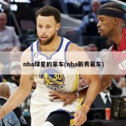 nba球星的豪车(nba新秀豪车)