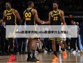 nba新赛季开始(nba新赛季什么开始)