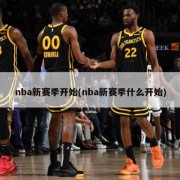 nba新赛季开始(nba新赛季什么开始)