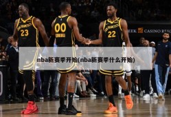 nba新赛季开始(nba新赛季什么开始)