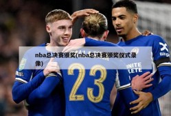 nba总决赛颁奖(nba总决赛颁奖仪式录像)