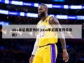 nba季后赛宣传片(nba季后赛宣传片歌曲)