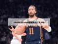 nba季前赛(nba季前赛每队打多少场)