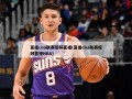 直播cba联赛视频直播(直播cba联赛视频直播NBA)