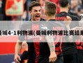 曼城4-1利物浦(曼城利物浦比赛结果)