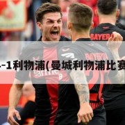 曼城4-1利物浦(曼城利物浦比赛结果)