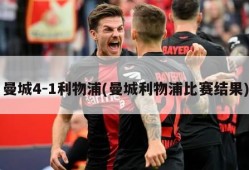 曼城4-1利物浦(曼城利物浦比赛结果)