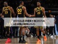 2017nba总决赛第三场(2017nba总决赛g3回放cctv5)